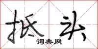 段相林抵头行书怎么写