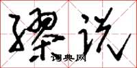 刘少英缪说草书怎么写