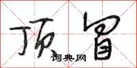 段相林顶冒行书怎么写