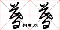 刘少英暮暮草书怎么写