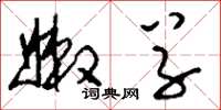 刘少英嫩草草书怎么写