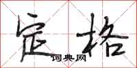 段相林定格行书怎么写