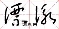 刘少英漂泳草书怎么写