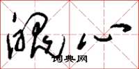刘少英魄心草书怎么写