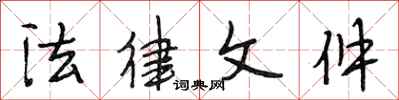 段相林法律文件行书怎么写