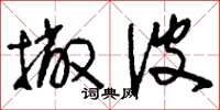 刘少英撇波草书怎么写