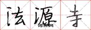段相林法源寺行书怎么写