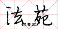 段相林法苑行书怎么写