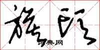 刘少英旗头草书怎么写