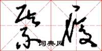 刘少英綦履草书怎么写