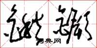 刘少英锹鐝草书怎么写