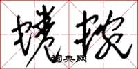 刘少英蜷蜿草书怎么写