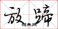 段相林放蹄行书怎么写
