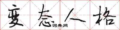 段相林变态人格行书怎么写