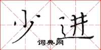 黄华生少进楷书怎么写