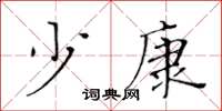 黄华生少康楷书怎么写