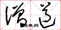 刘少英僧道草书怎么写