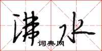 段相林沸水行书怎么写
