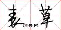 段相林表草行书怎么写