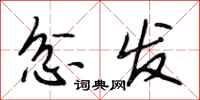 段相林忿发行书怎么写