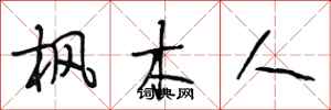段相林枫木人行书怎么写