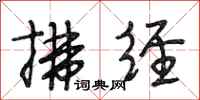段相林拂经行书怎么写