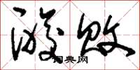 刘少英酸败草书怎么写