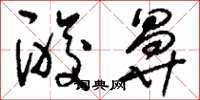 刘少英酸鼻草书怎么写