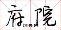 段相林府院行书怎么写