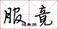 段相林服竟行书怎么写