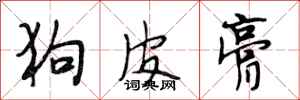 段相林狗皮膏行书怎么写