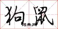 段相林狗鼠行书怎么写