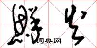 刘少英鲜火草书怎么写