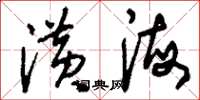 刘少英潢海草书怎么写