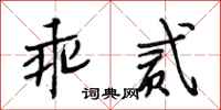 段相林乖贰行书怎么写