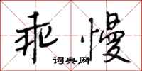 段相林乖慢行书怎么写