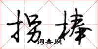 段相林拐棒行书怎么写