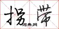 段相林拐带行书怎么写
