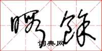 王冬龄暇余草书怎么写