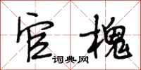 段相林官槐行书怎么写