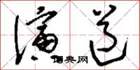 刘少英演道草书怎么写