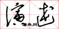 刘少英演述草书怎么写