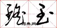 刘少英瑶玉草书怎么写