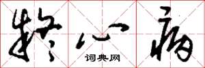 刘少英疑心病草书怎么写