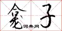 钱沛云龛子行书怎么写