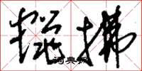 刘少英蝇拂草书怎么写