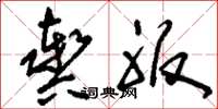 刘少英舆服草书怎么写