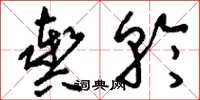 刘少英舆轮草书怎么写