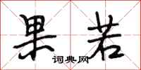 段相林果若行书怎么写