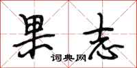 段相林果志行书怎么写